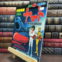 8_  映画テレビマガジン 宇宙戦艦ヤマト 新たなる旅立ち 永久保存版 テレビムック SPACE 090231