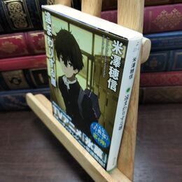 8_  遠まわりする雛 (角川文庫) 米澤穂信 090322