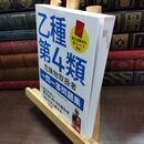 8_  乙種第4類危険物取扱者一問一答問題集 コンデックス情報研究所 220448