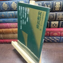 8_  何紹基集 二玄社 220493