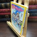 8_  海色ダイアリー ~ 五つ子アイドルと、はじめての家出!? ~ (集英社みらい文庫) みゆ、加々見絵里 090255