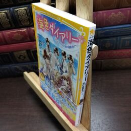 8_  海色ダイアリー ~五つ子アイドルの涙の運動会!?~ (集英社みらい文庫) みゆ、加々見絵里 090007