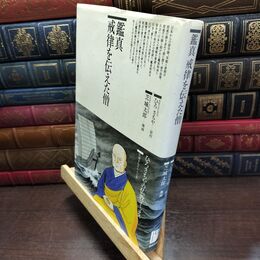 8_  鑑真戒律を伝えた僧 (仏教コミックス 63 仏教を伝えた人と道) ひろさちや、芝城太郎 220161