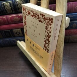 8_  岩波文庫　『 伝習録 』　山田準/鈴木直治校註　1977年復刊 090260