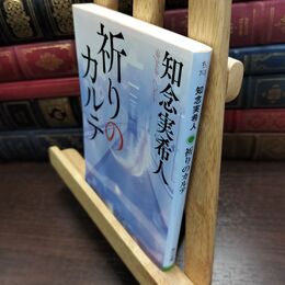 8_  祈りのカルテ (角川文庫) 知念実希人 090432