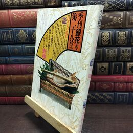 8_  季刊 銀花 1976 第二十八号 冬 昭和51年 12月30日 ヤケ シミあり 220160
