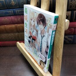 8_  義妹生活2 (MF文庫J) 三河ごーすと 220454