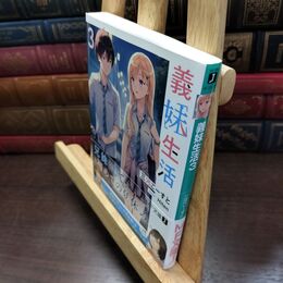 8_  義妹生活3 (MF文庫J) 三河ごーすと 220440