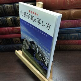 8_  菊池哲男の山岳写真の写し方: 山で出会う絶景を美しく記録する 菊池哲男 090323