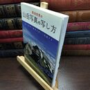 8_  菊池哲男の山岳写真の写し方: 山で出会う絶景を美しく記録する 菊池哲男 090323
