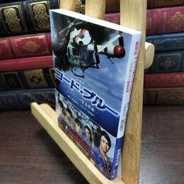 8_  劇場版コード・ブルー ―ドクターヘリ緊急救命― (扶桑社文庫) 安達奈緒子、蒔田陽平 090123