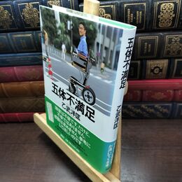 8_  五体不満足 乙武洋匡 220447