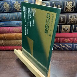 8_  呉昌碩集 二玄社 220494