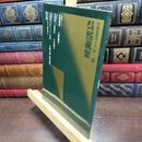 8_  呉煕載集 二玄社 220485