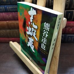 8_  荒蝦夷 (集英社文庫) 熊谷達也 220478