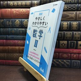 8_  高校やさしくわかりやすい 数学II (シグマベスト) 堀部和経 220462