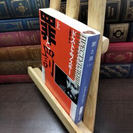 8_  罪と罰〈上〉 フョ－ドル・ミハイロヴィチ・ドストエフス、工藤精一郎 220407