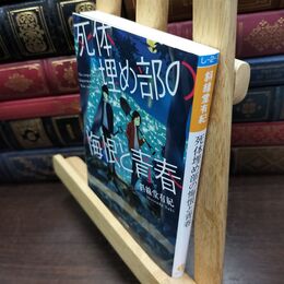 8_  死体埋め部の悔恨と青春 (ポルタ文庫) 斜線堂有紀 090161
