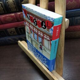 8_  鹿男あをによし (幻冬舎文庫 ま 17-1) 万城目学 090373