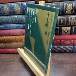 8_  十七帖〈二種〉 二玄社 220487