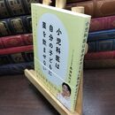 8_  小児科医は自分の子どもに薬を飲ませない (いらない薬、いらないワクチン教えます) 鳥海佳代子 090145