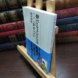 8_  伸びる子どもは○○がすごい (日経プレミアシリーズ) 榎本博明 090276