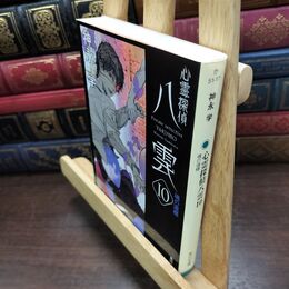 8_  心霊探偵八雲10 魂の道標 (角川文庫) 神永学 090169