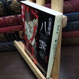 8_  心霊探偵八雲11 魂の代償 (角川文庫) 神永学 090167