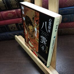 8_  心霊探偵八雲4 守るべき想い (角川文庫) 神永学 090170