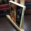 8_  心霊探偵八雲4 守るべき想い (角川文庫) 神永学 090170