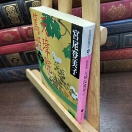 8_  新装版 天璋院篤姫(下) 宮尾登美子 090150