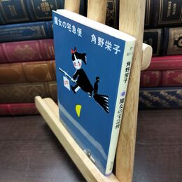 8_  新装版 魔女の宅急便 (角川文庫) 角野栄子 220380