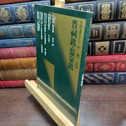 8_  晋祠銘・温泉銘 二玄社 220497