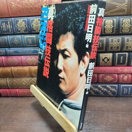 8_  真・格闘技伝説 前田日明 220472