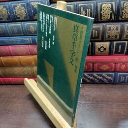 8_  真草千字文 二玄社 220483