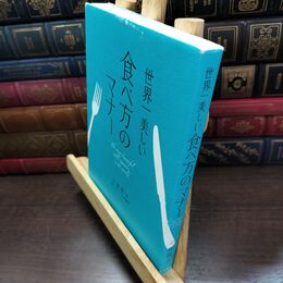 8_  世界一美しい食べ方のマナー 小倉朋子 220364