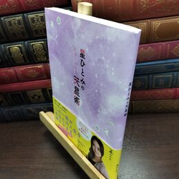 8_  星ひとみの天星術 星ひとみ 090427