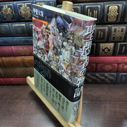 8_  聖愚者の物語 甲斐大策 220482