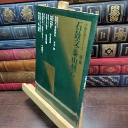 8_  石鼓文・泰山刻石 (2) 二玄社 220492