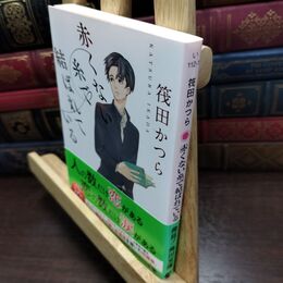 8_  赤くない糸で結ばれている (角川文庫) 筏田かつら 090423