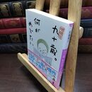 8_  増補版 九十歳。何がめでたい (小学館文庫 さ 38-1) 佐藤愛子（作家） 090160