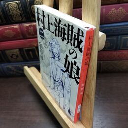 8_  村上海賊の娘(二) 和田竜 090154