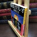 8_  探偵ガリレオ (文春文庫 ひ 13-2) 東野圭吾 090265