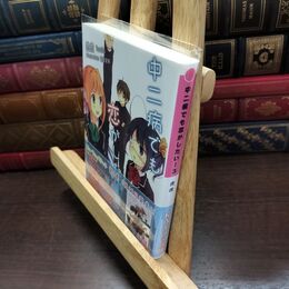 8_  中二病でも恋がしたい！(３) 虎虎 220358