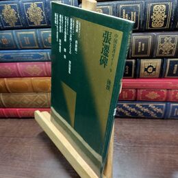 8_  張遷碑 二玄社 220442