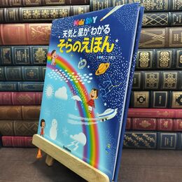 8_  天気と星がわかる そらのえほん (キッズ・えほんシリーズ) 凹工房 220092