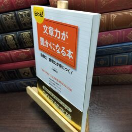 8_  伝わる! 文章力が豊かになる本 (基礎からわかる“伝わる!"シリーズ) 小笠原信之（ジャ－ナリスト） 090002