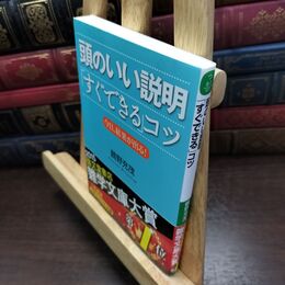 8_  頭のいい説明「すぐできる」コツ: 今日、結果が出る! (知的生きかた文庫 つ 8-1) 鶴野充茂 090412