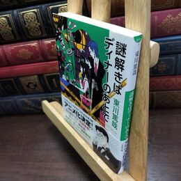 8_  謎解きはディナーのあとで (小学館文庫 ひ 11-1) 東川篤哉 090424