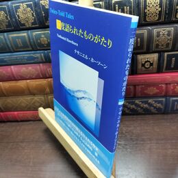 8_  二度語られたものがたり ナサニエル・ホーソーン 290005